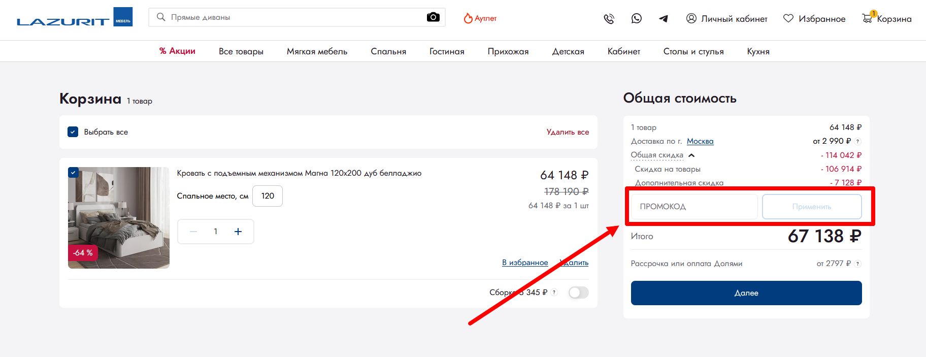 как активировать промокод лазурит