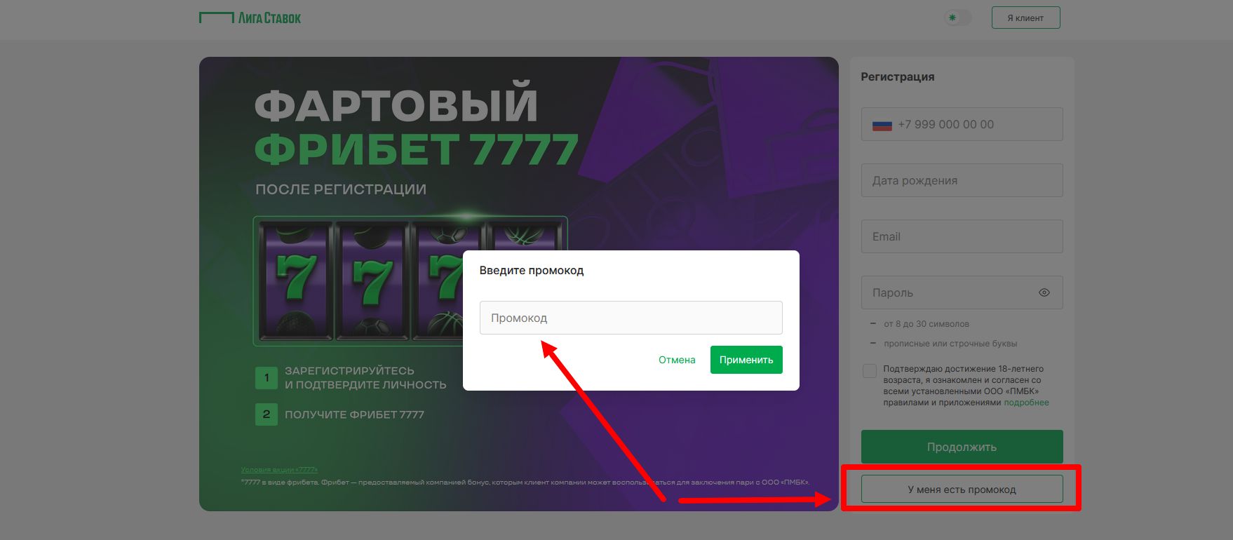 промокод в БК Лига Ставок