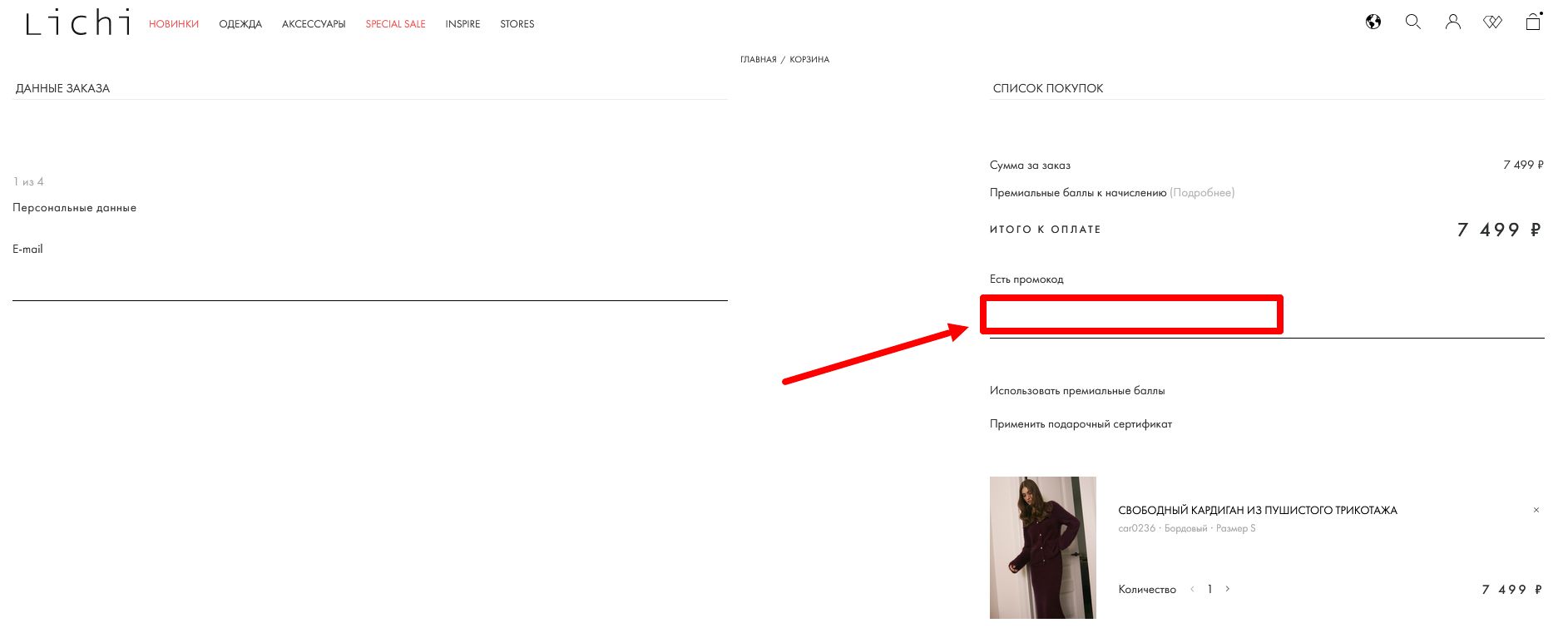 как активировать промокоды Lichi
