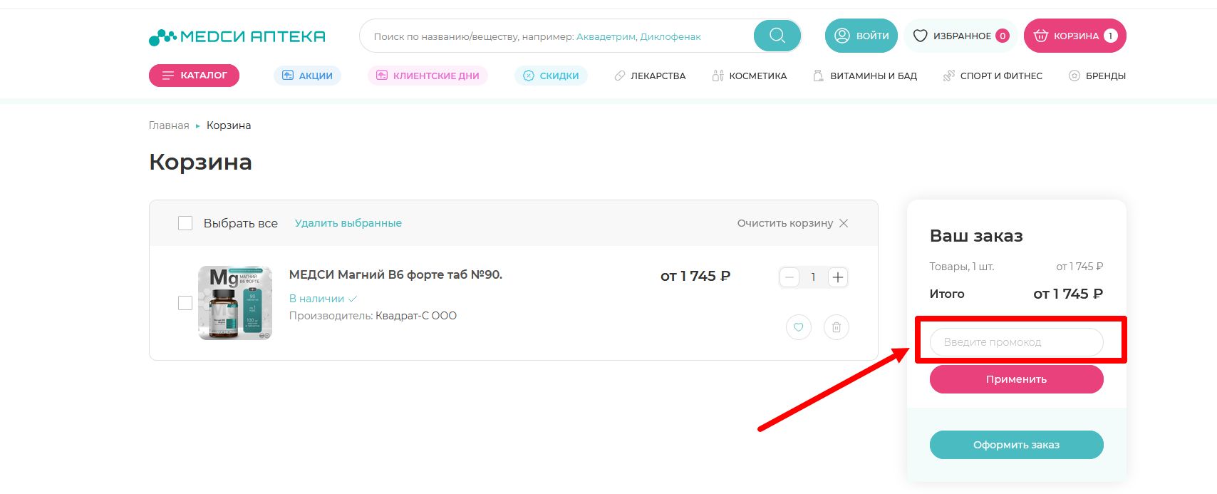 как активировать промокод Медси