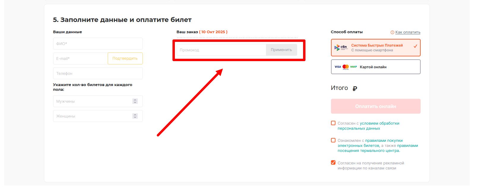 как активировать промокод мира термы
