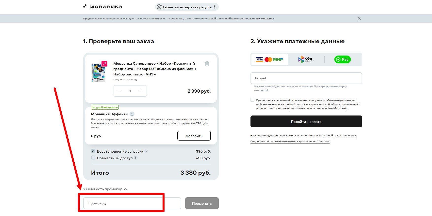 как активировать промокод мовавика