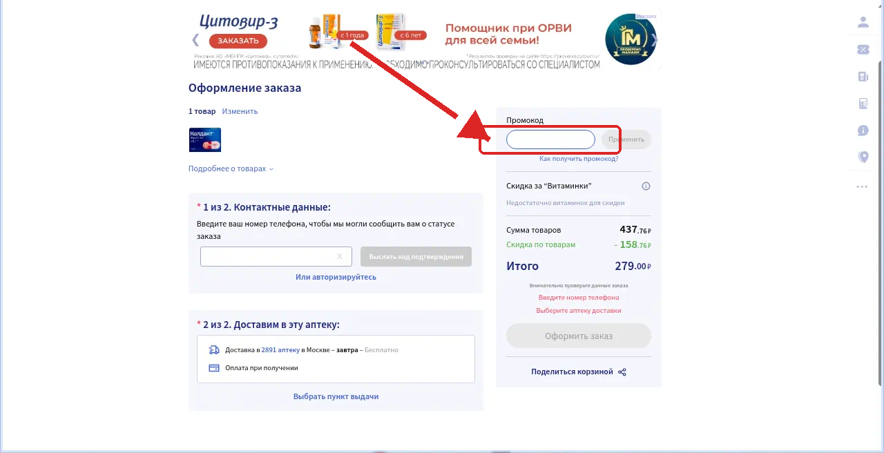 промокод Аптека.ру