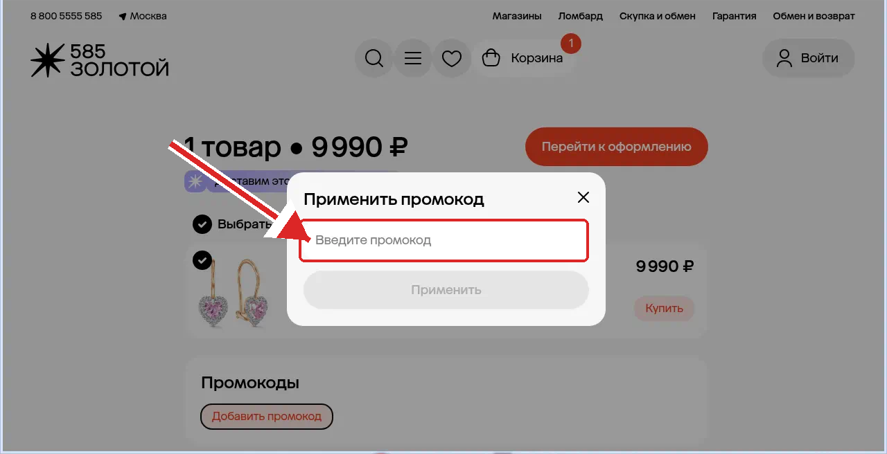 промокод 585 Золотой