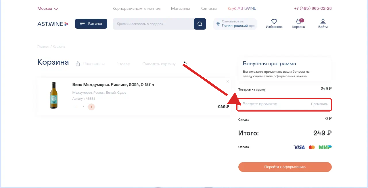 как активировать промокод AST WINE
