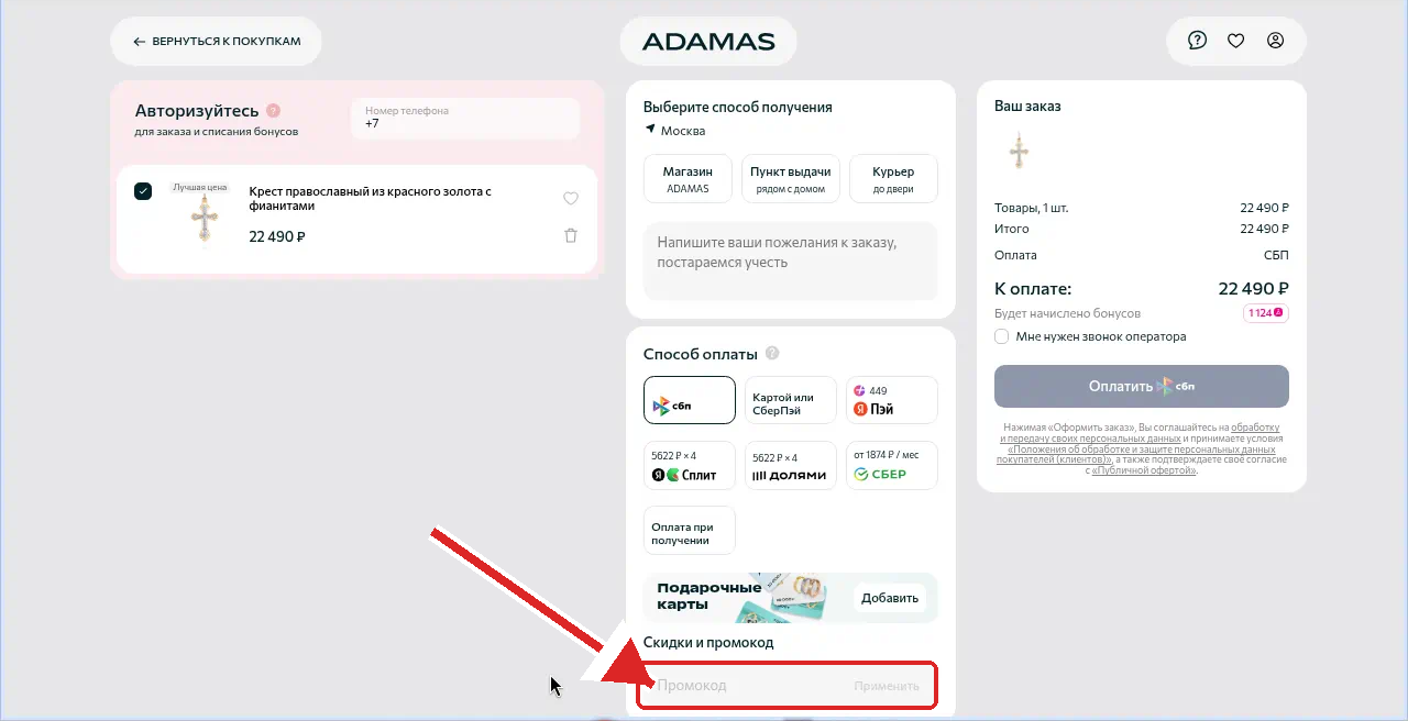промокод Adamas