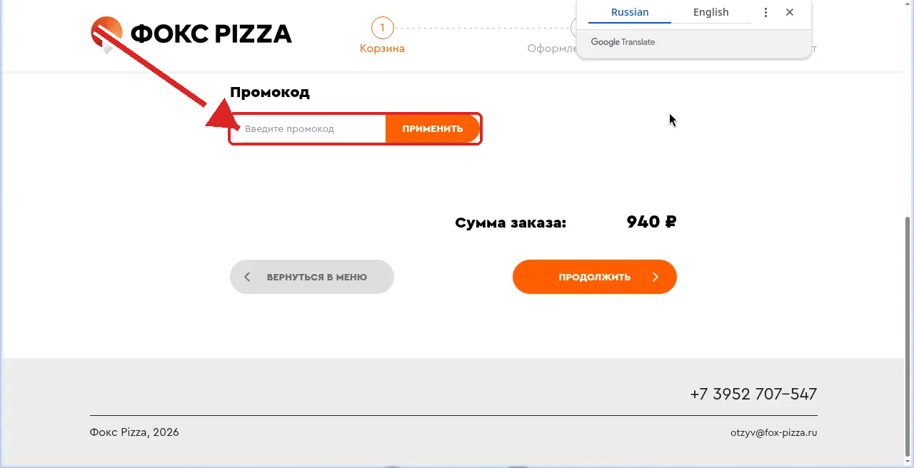 как активировать промокод Фокс Пицца