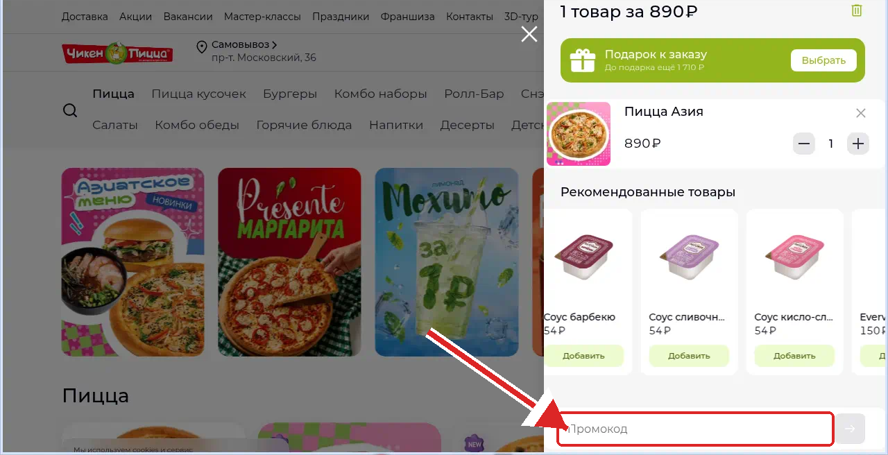 промокоды Чикен Пицца