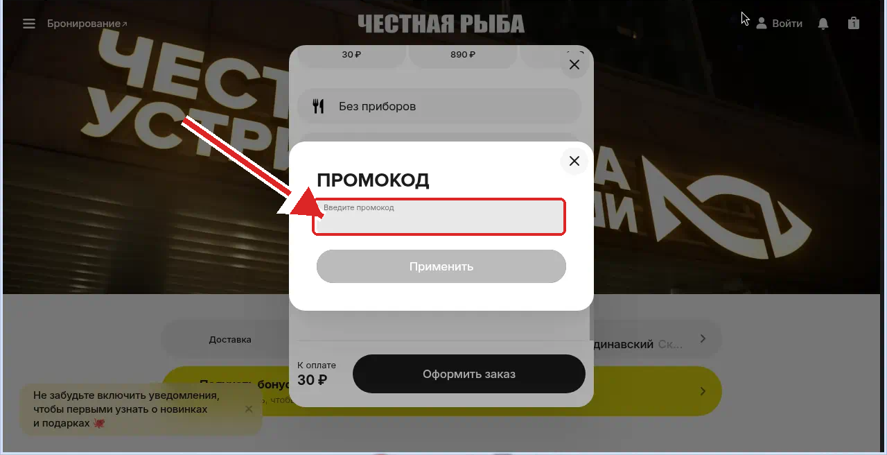 как активировать промокод честная рыба