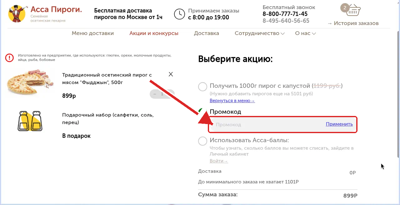как активировать промокод асса пироги