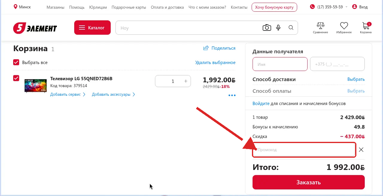 как активировать промокод 5 элемент