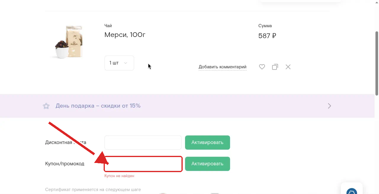 как активировать промокод кантата