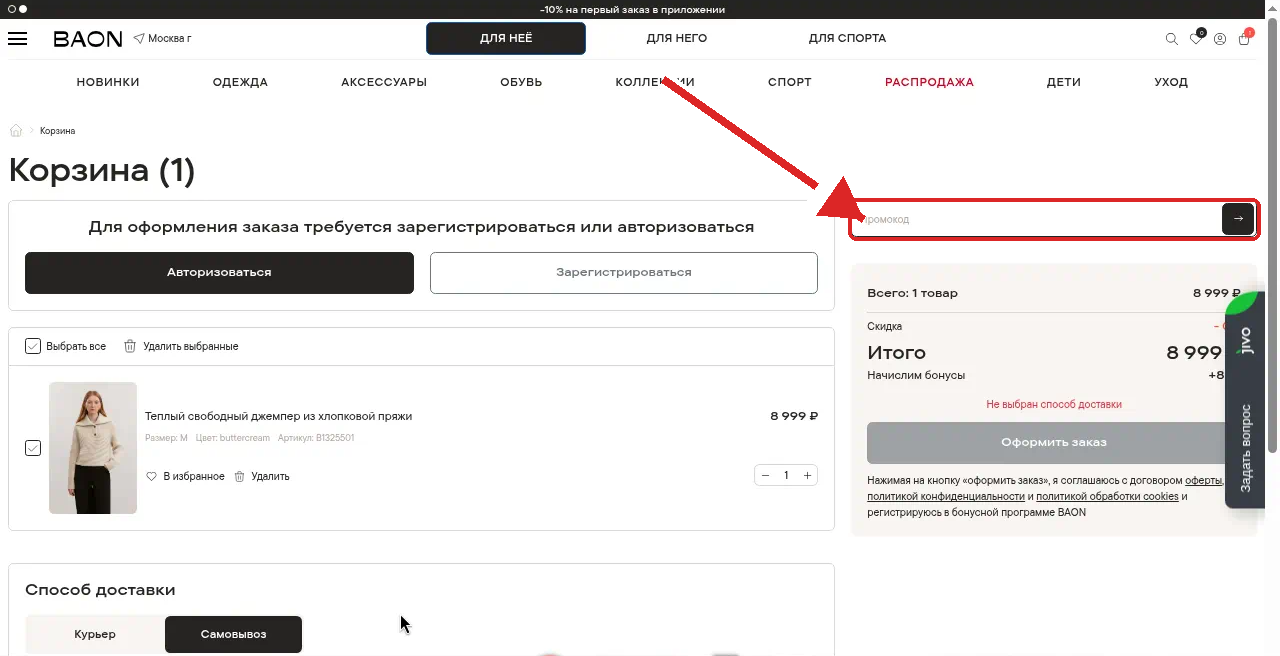 как активировать промокод баон