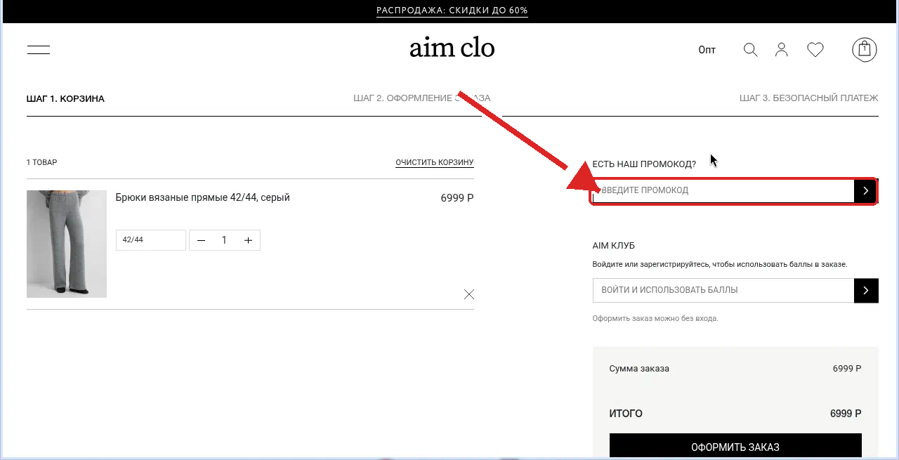 как активировать промокод Aim Clo
