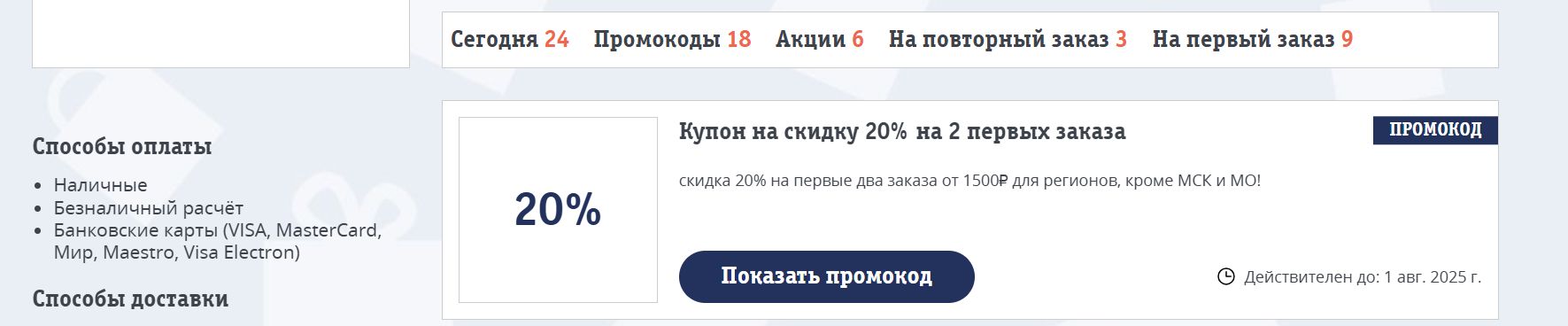 промокоды Перекресток Доставка