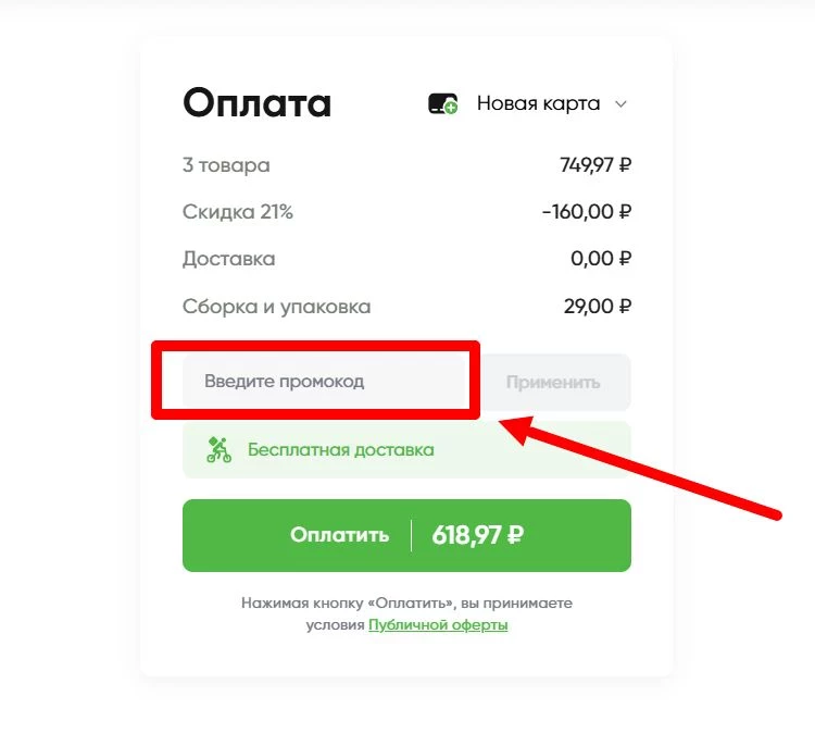 ввод промокода Перекресток Доставка