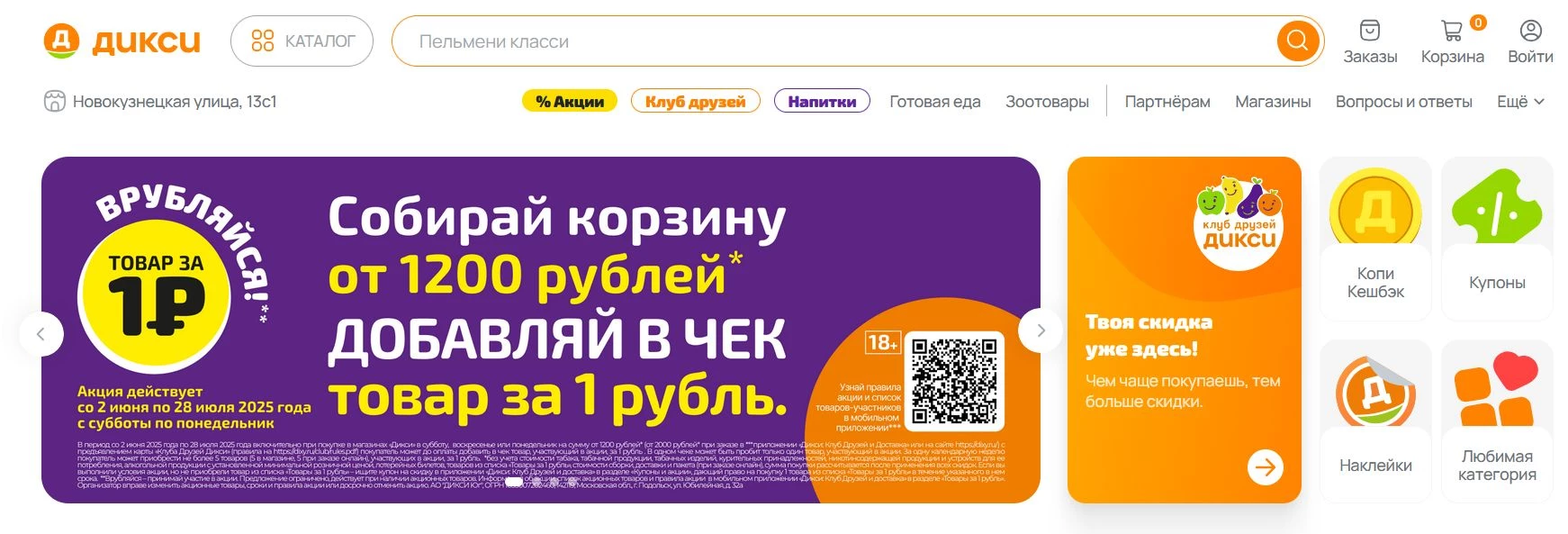 промокоды Дикси