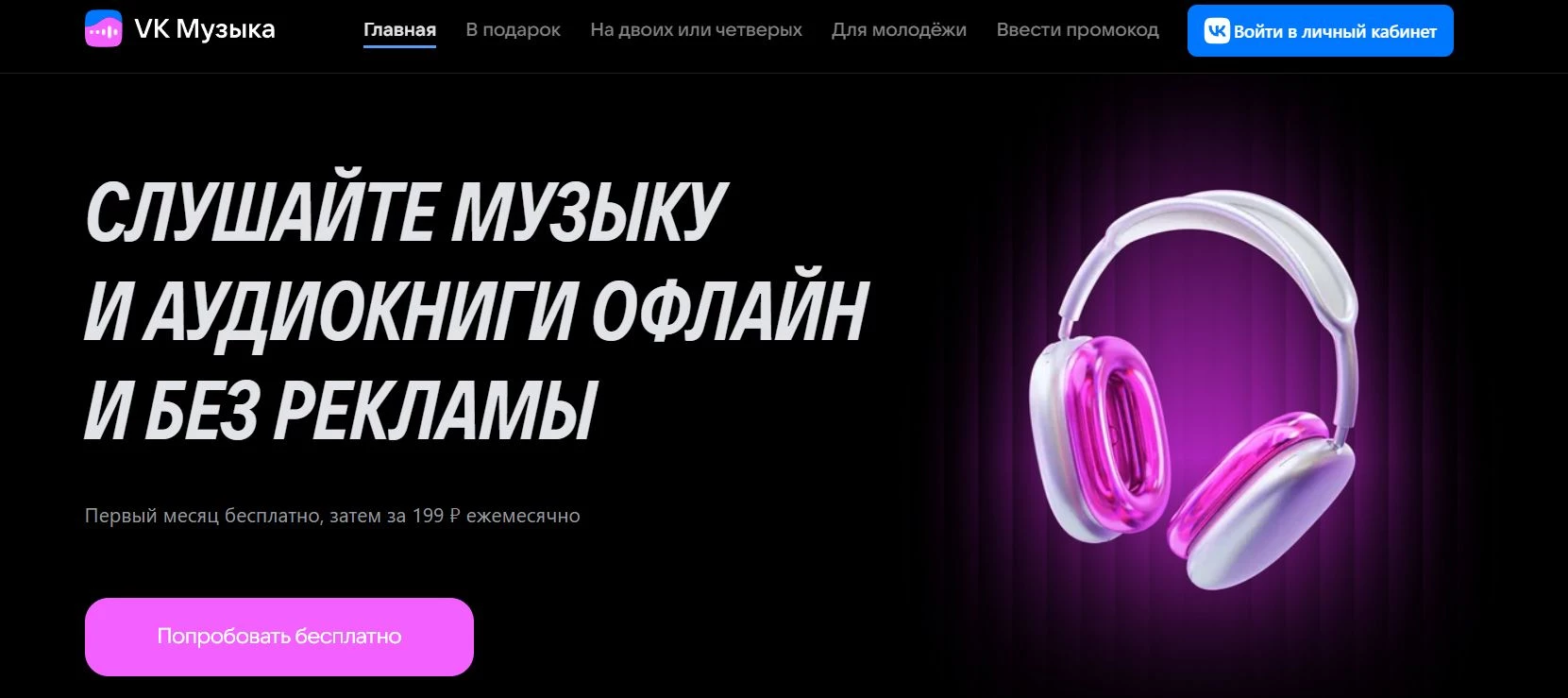 промокоды ВК Музыка