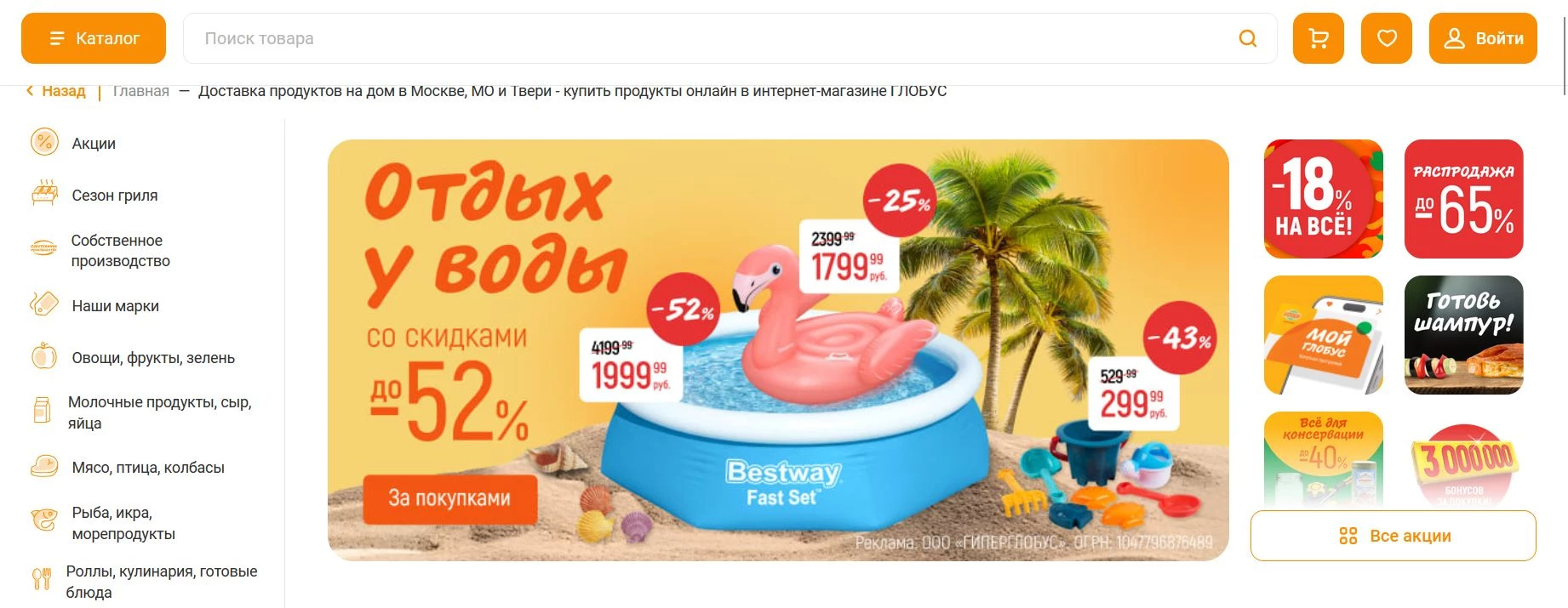 промокоды Глобус