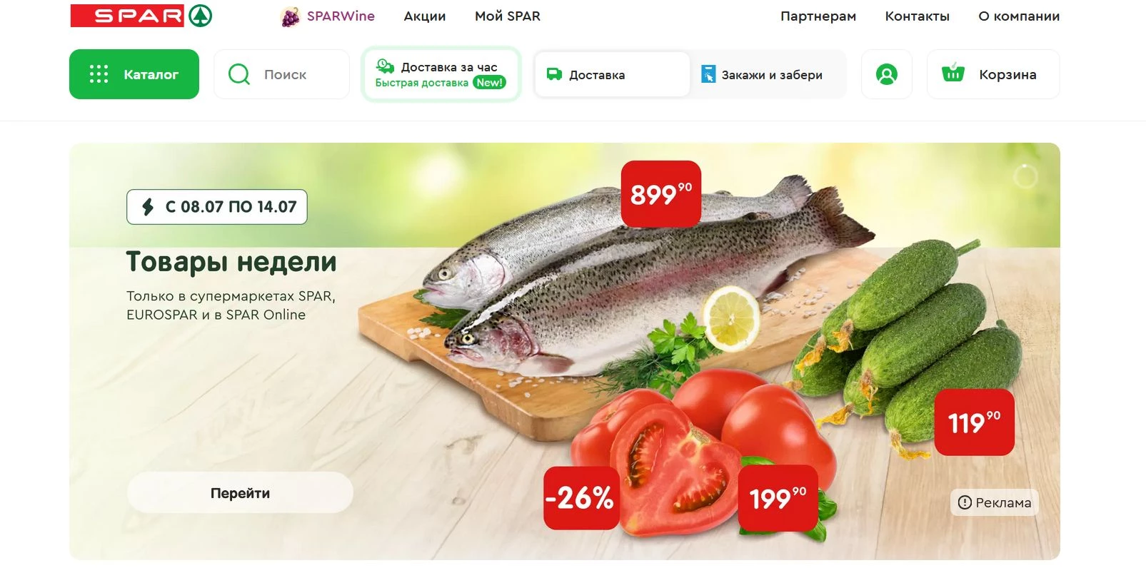 промокоды СПАР