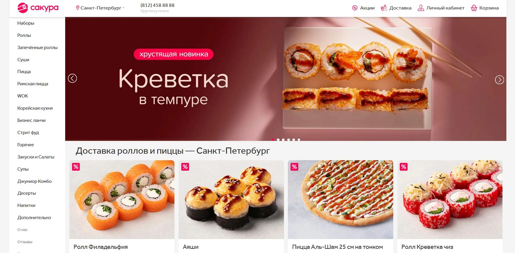 промокоды Сакура