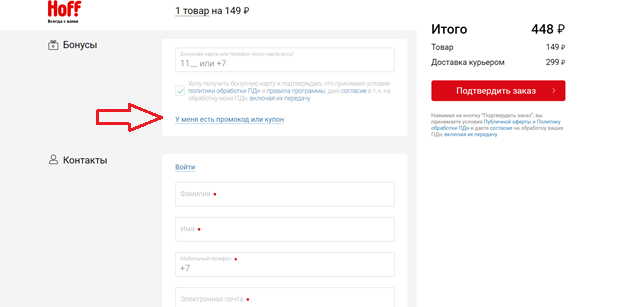 промокоды хофф