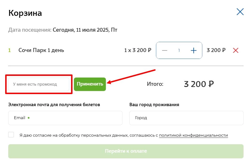 промокоды Сочи Парк