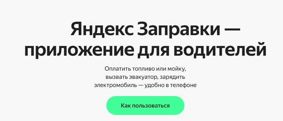 Яндекс Заправки