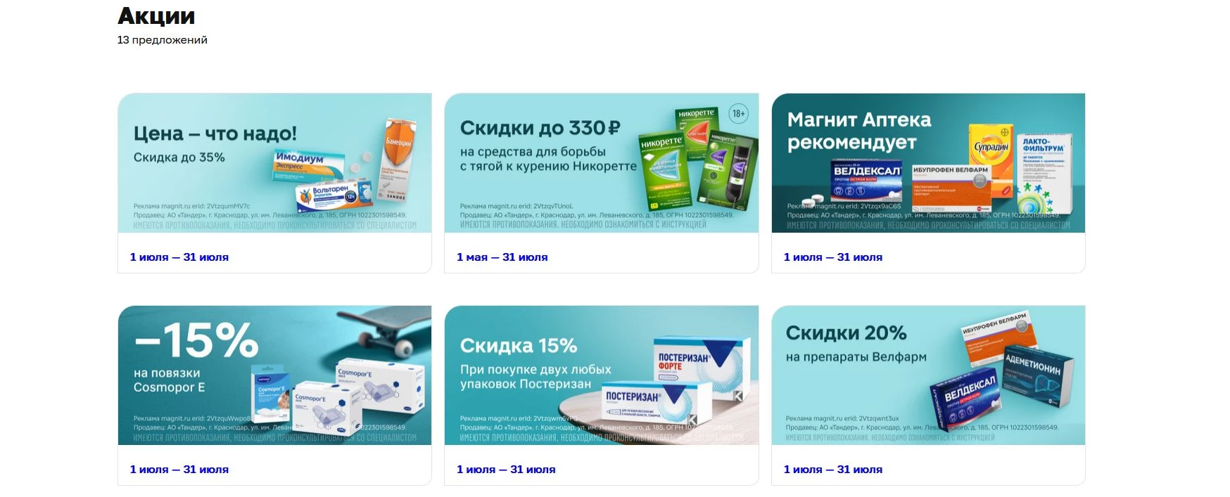 промокоды Магнит Аптека
