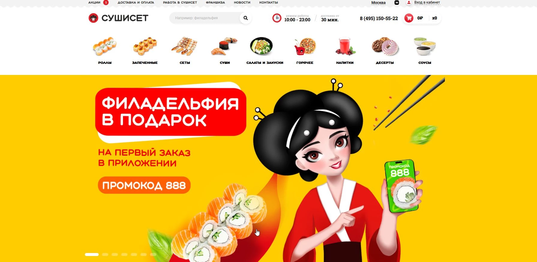 промокоды суши сет