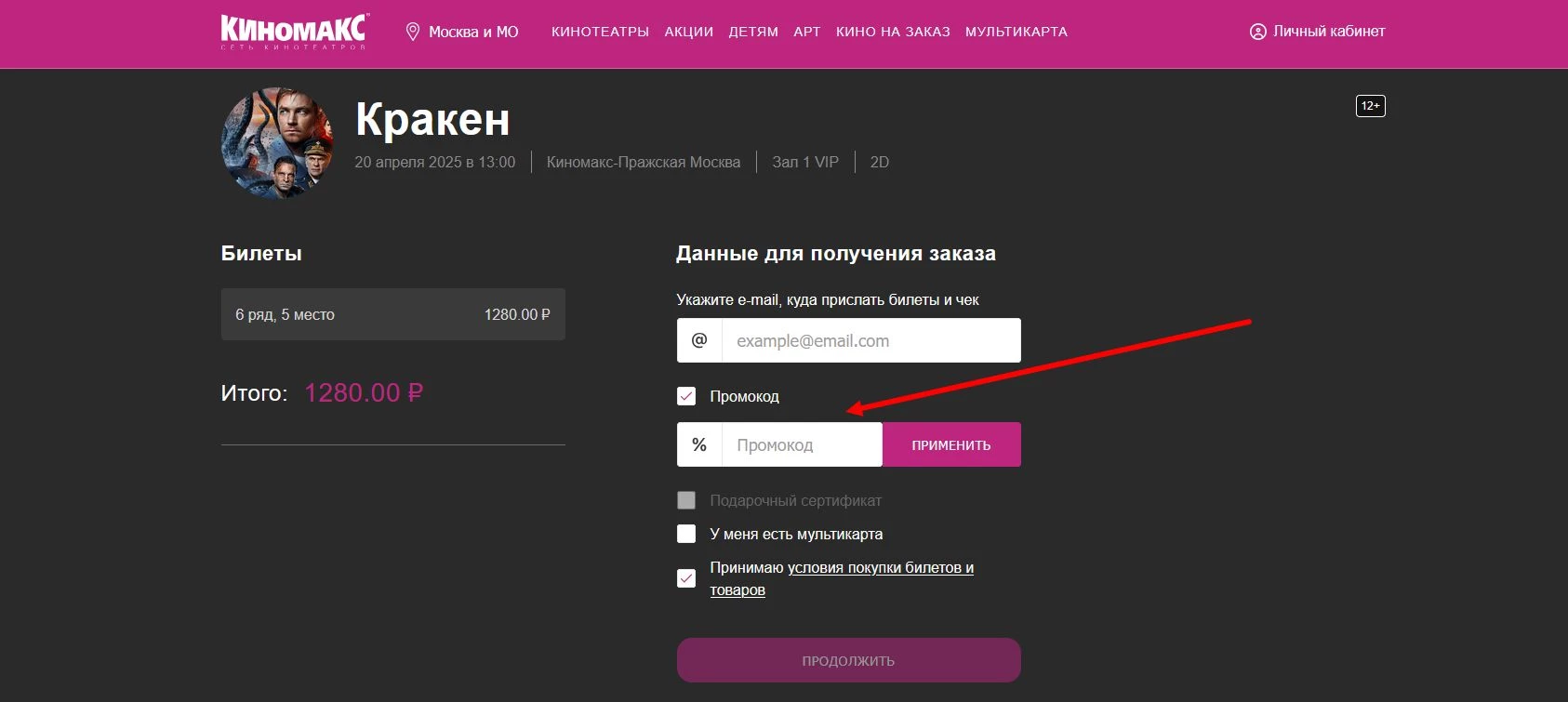 промокоды киномакс
