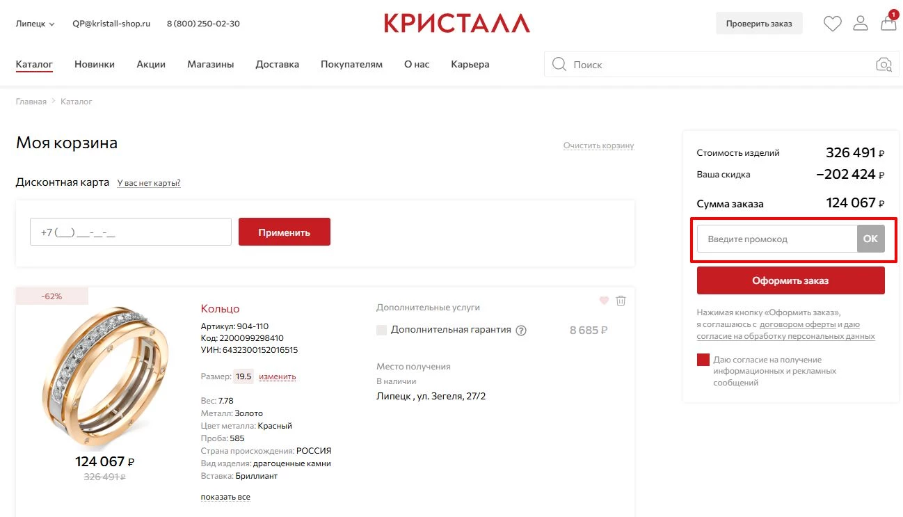 промокоды кристалл