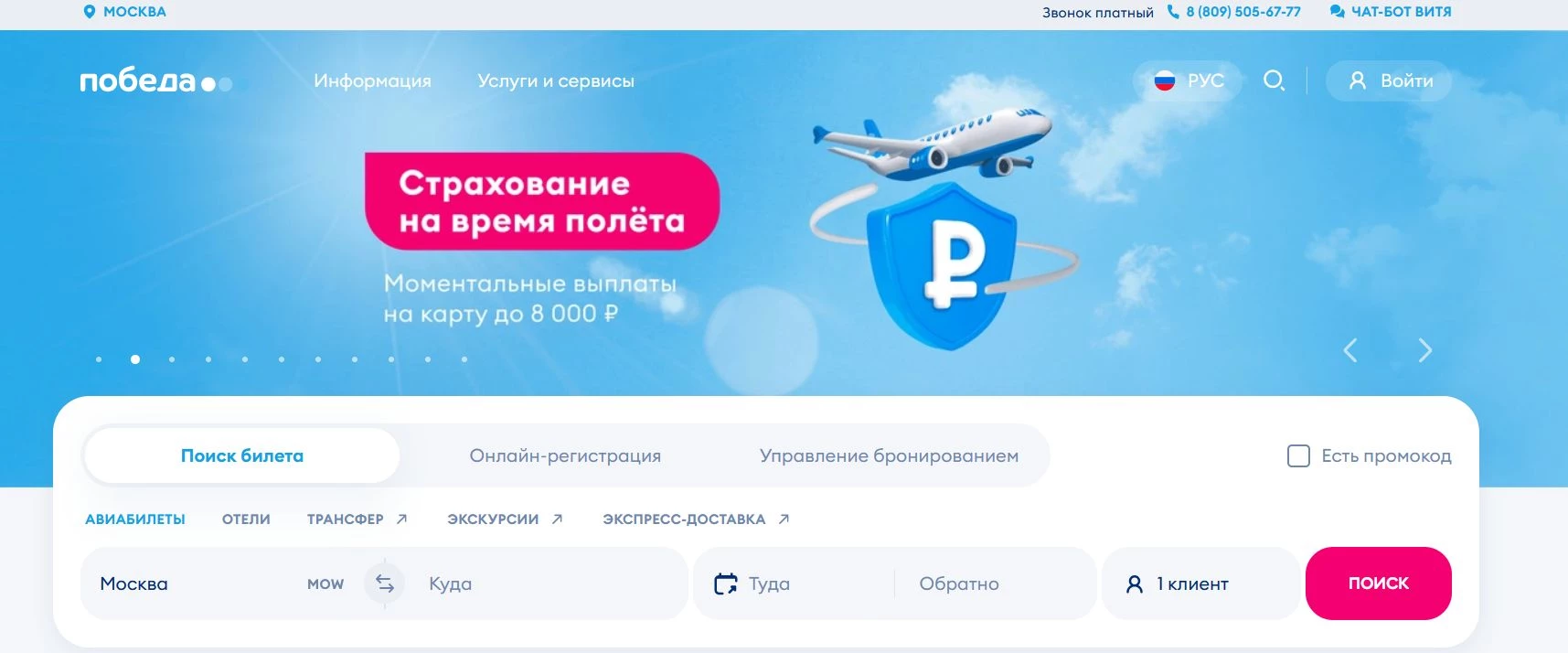 промокоды Авиакомпания Победа