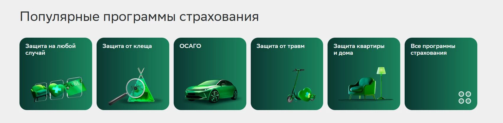 промокоды Сбербанк страхование