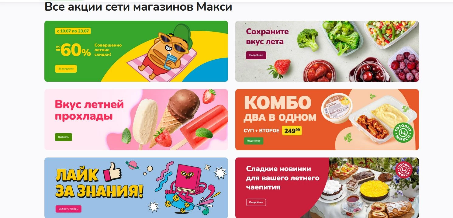 акцииМакси