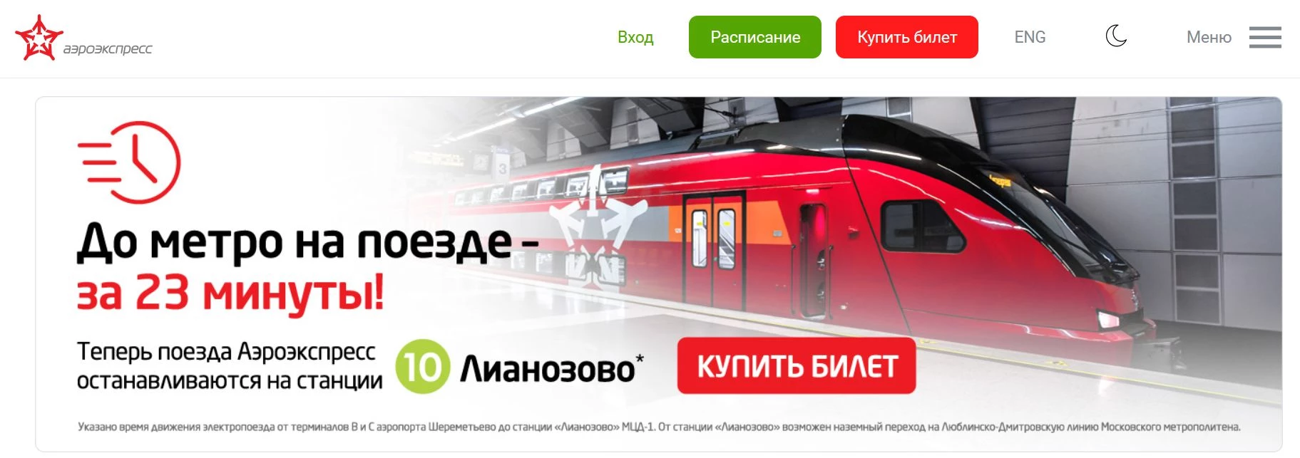 промокоды Аэроэкспресс