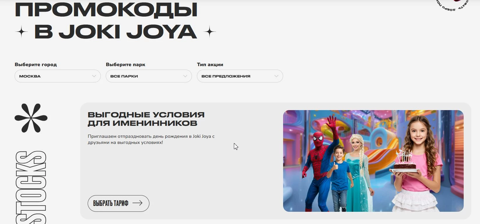 акции Joki Joya