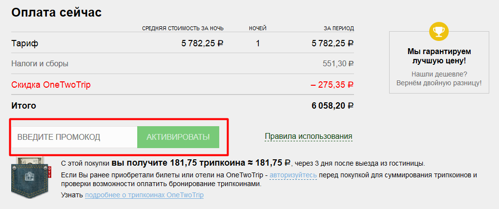 промокоды OneTwoTrip