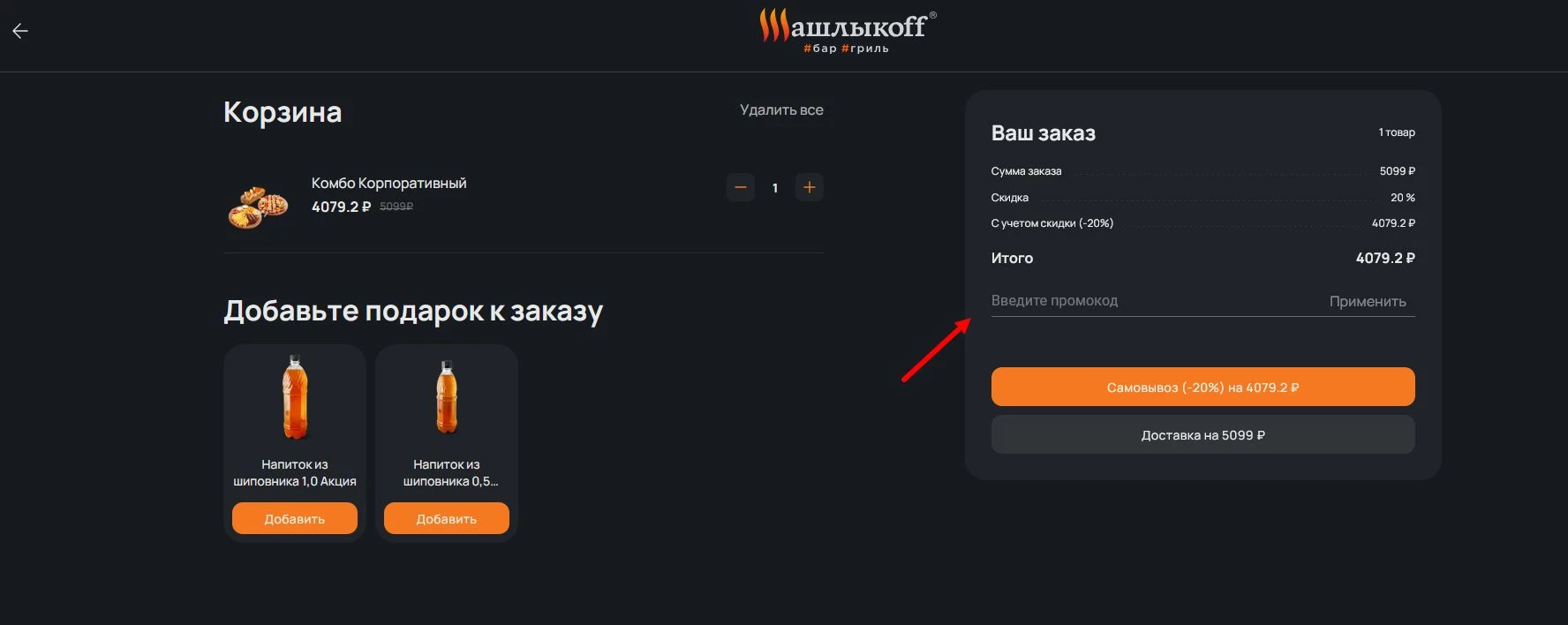 промокоды шашлыкофф