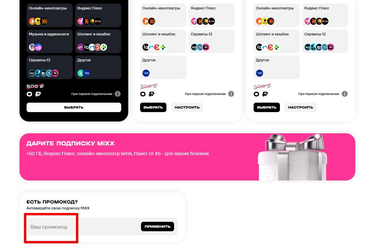 промокоды подписка mixx
