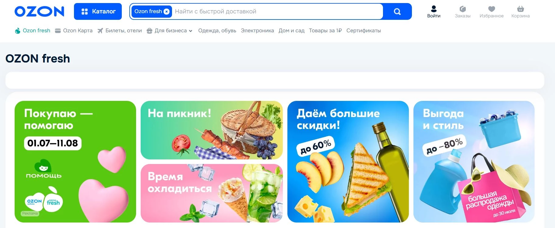 промокоды Ozon Fresh