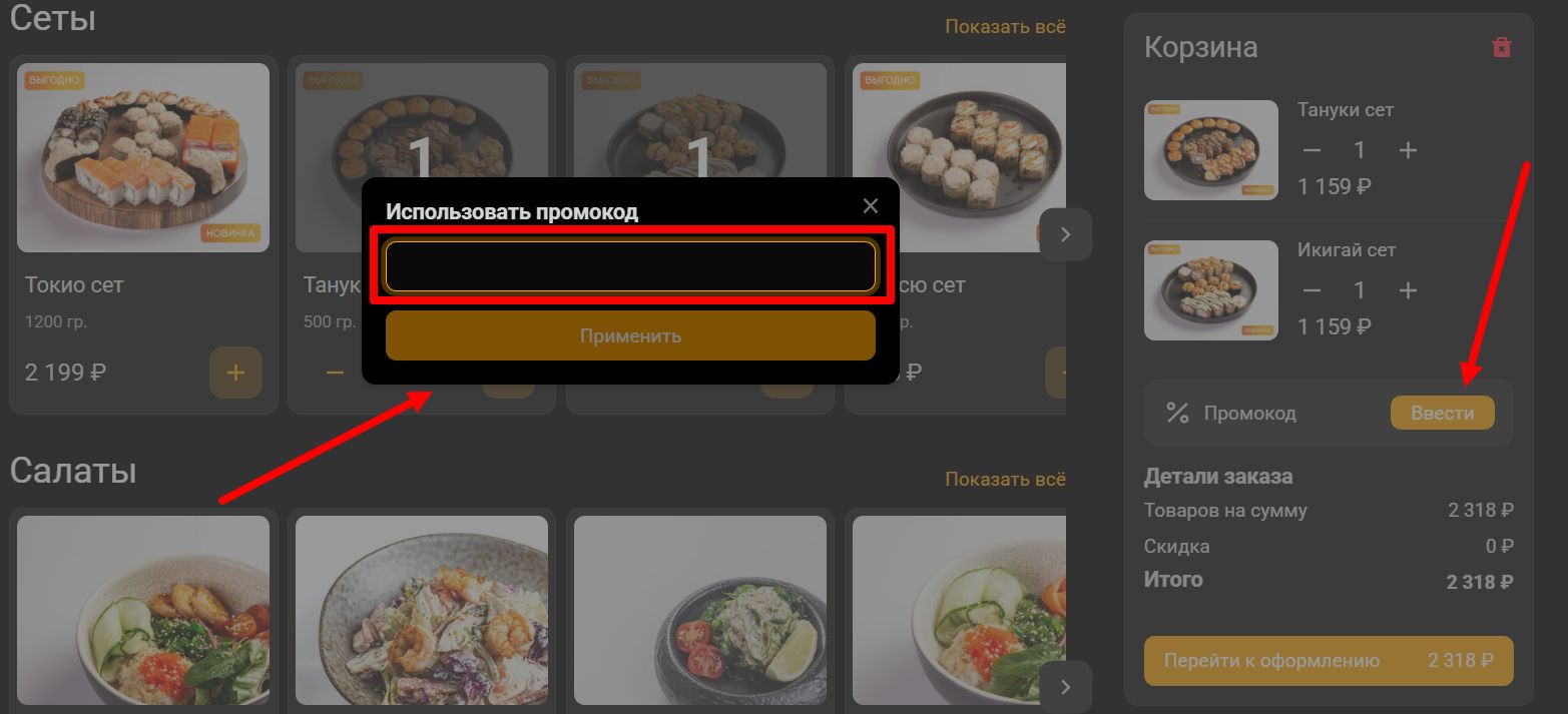 промокоды Суши Хаус на заказ
