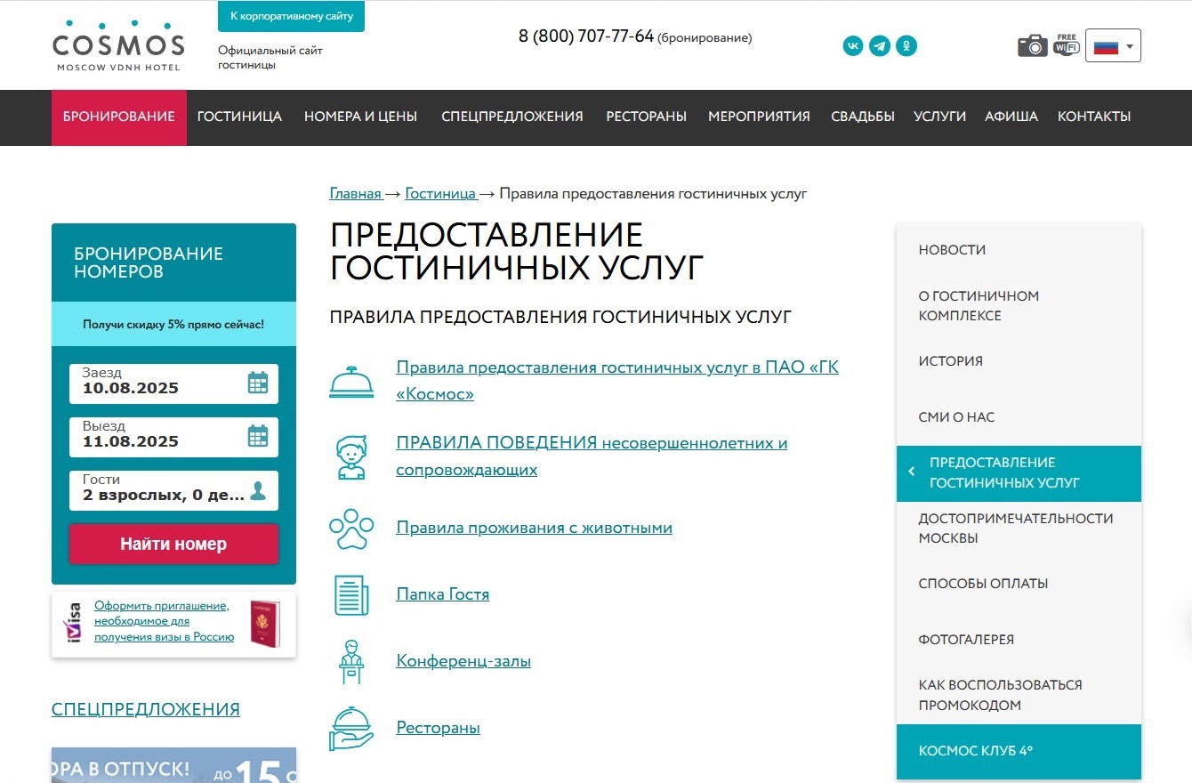 Акции отель Космос
