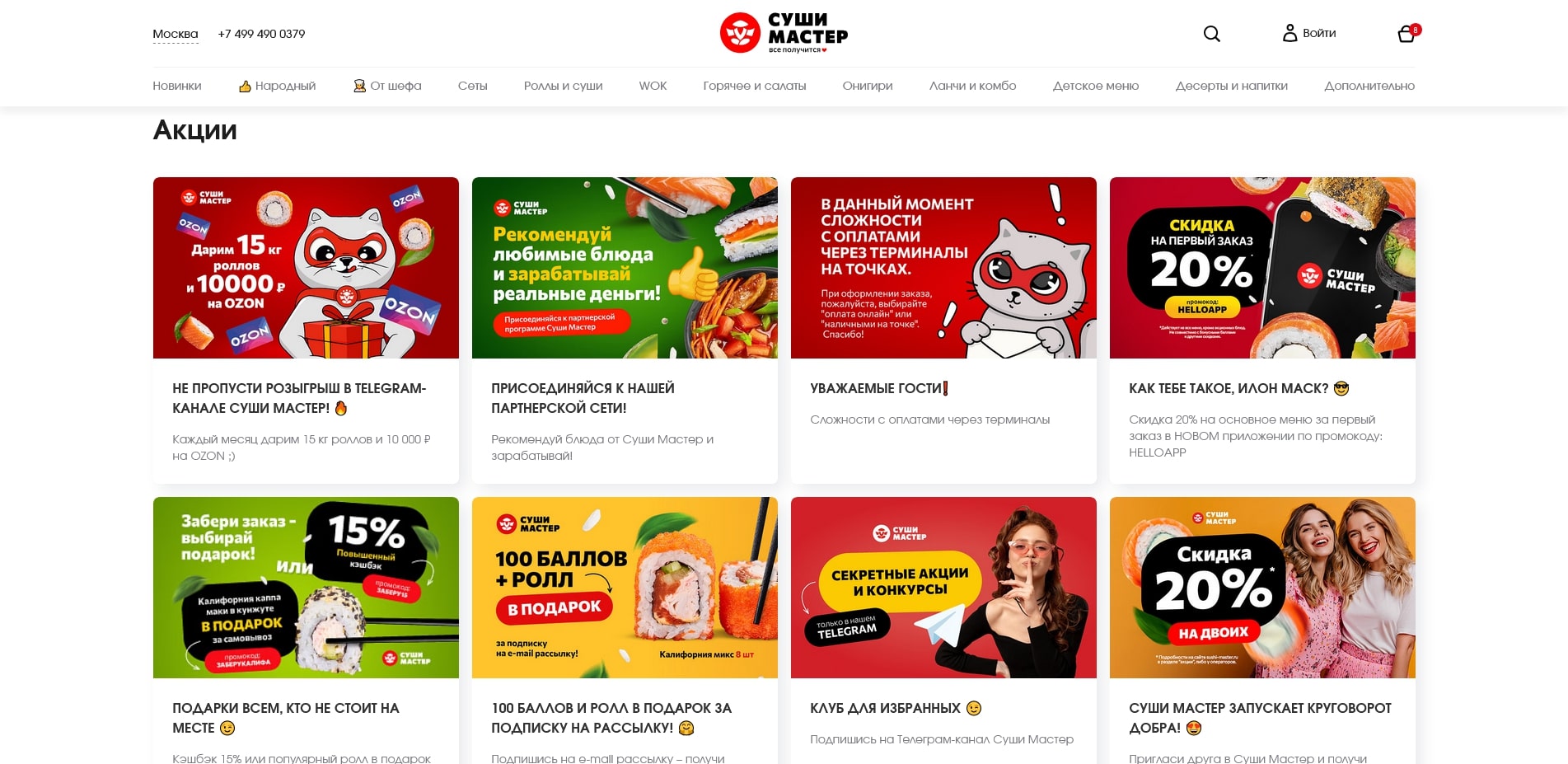промокоды Суши Мастер