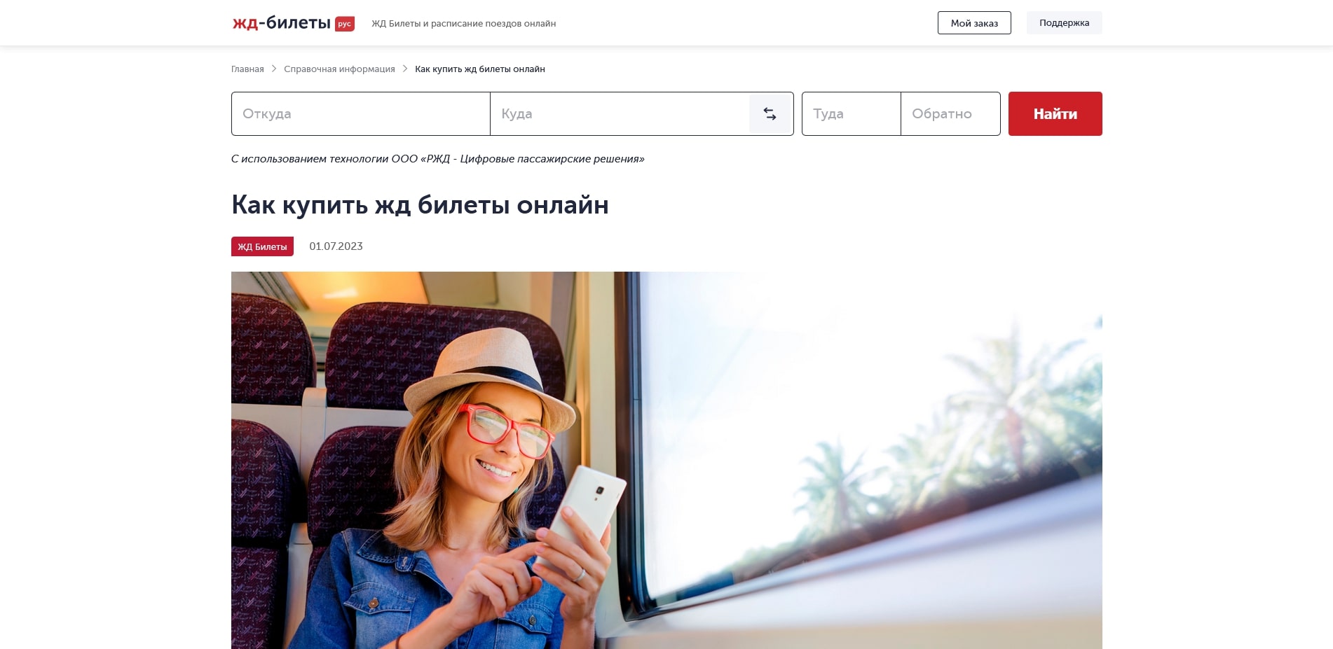 промокоды ЖД Билеты