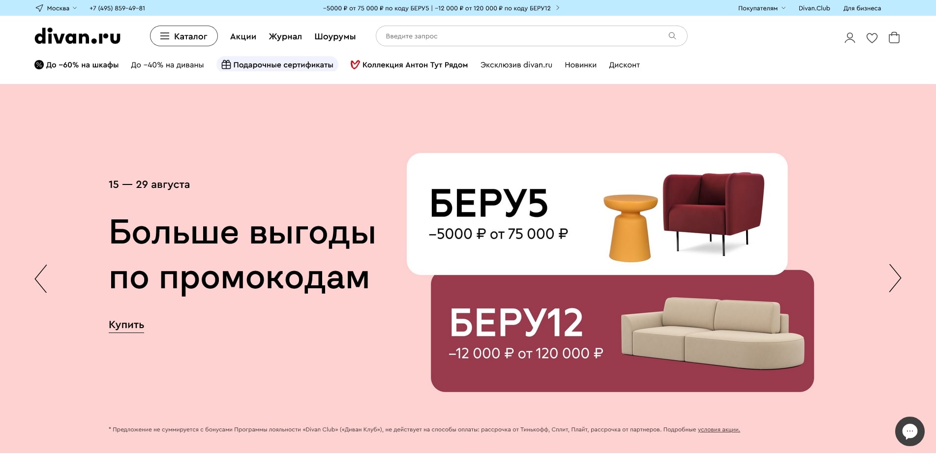 промокоды Диван ру
