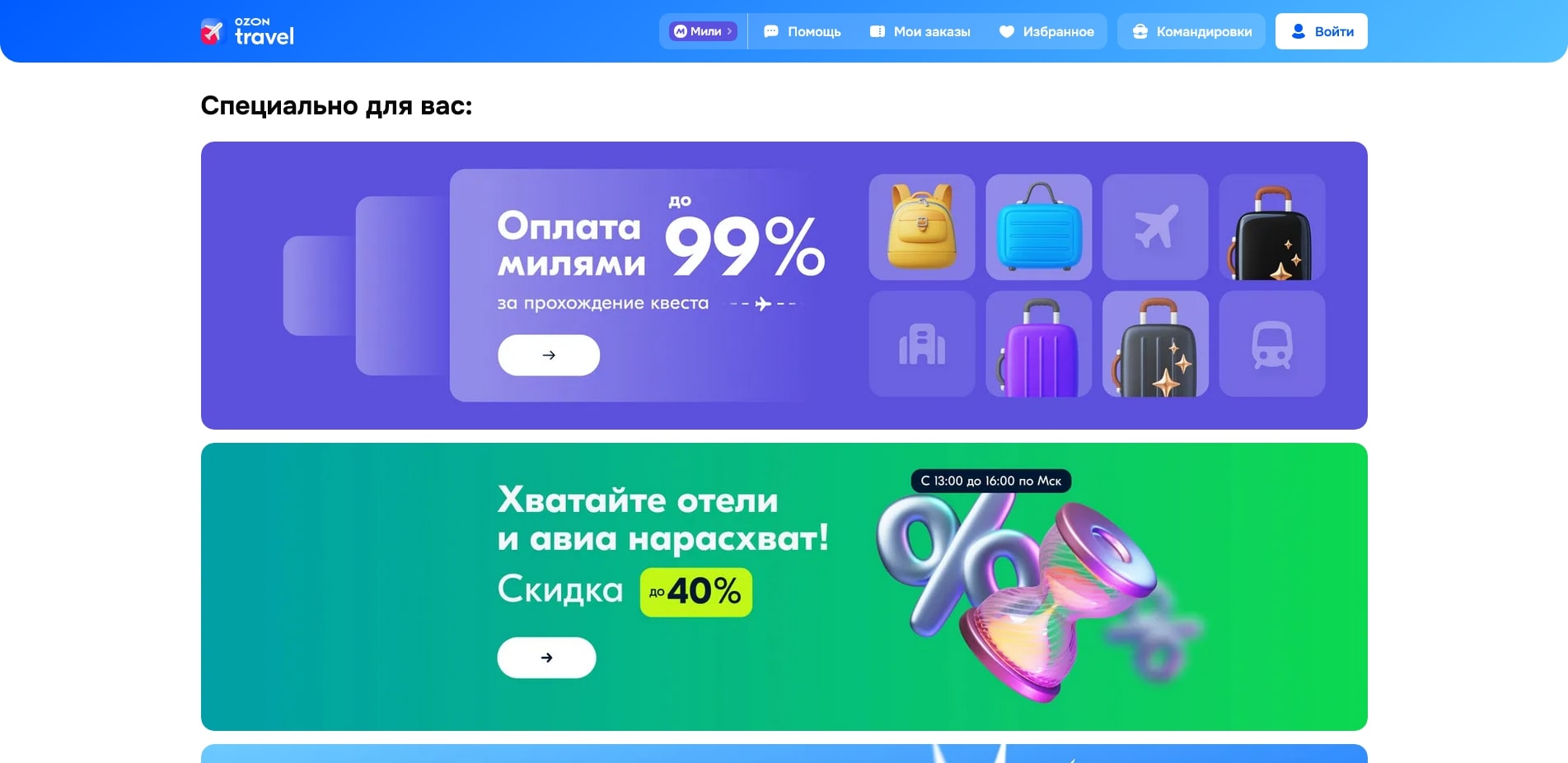 OZON travel