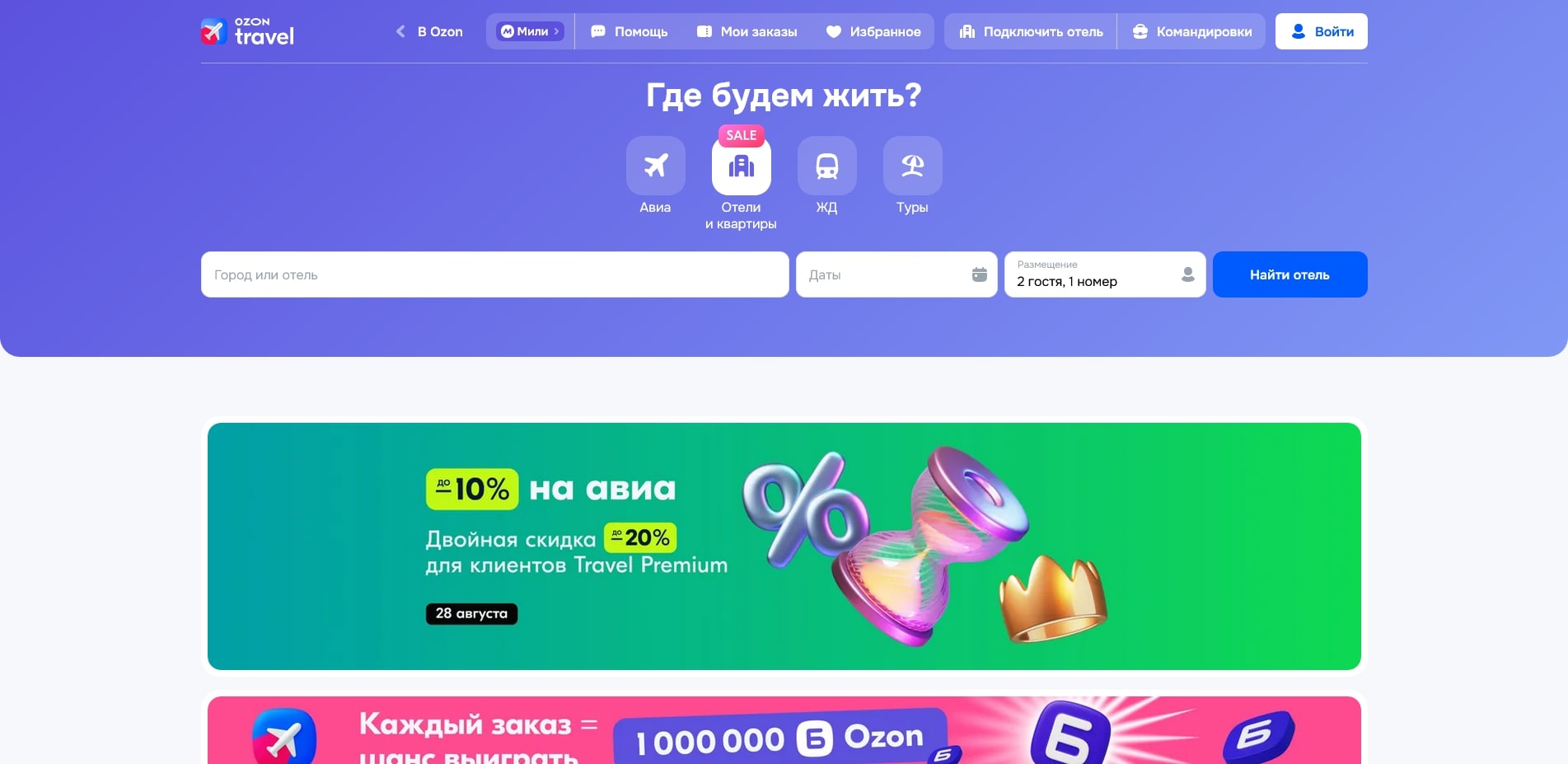 промокоды OZON travel