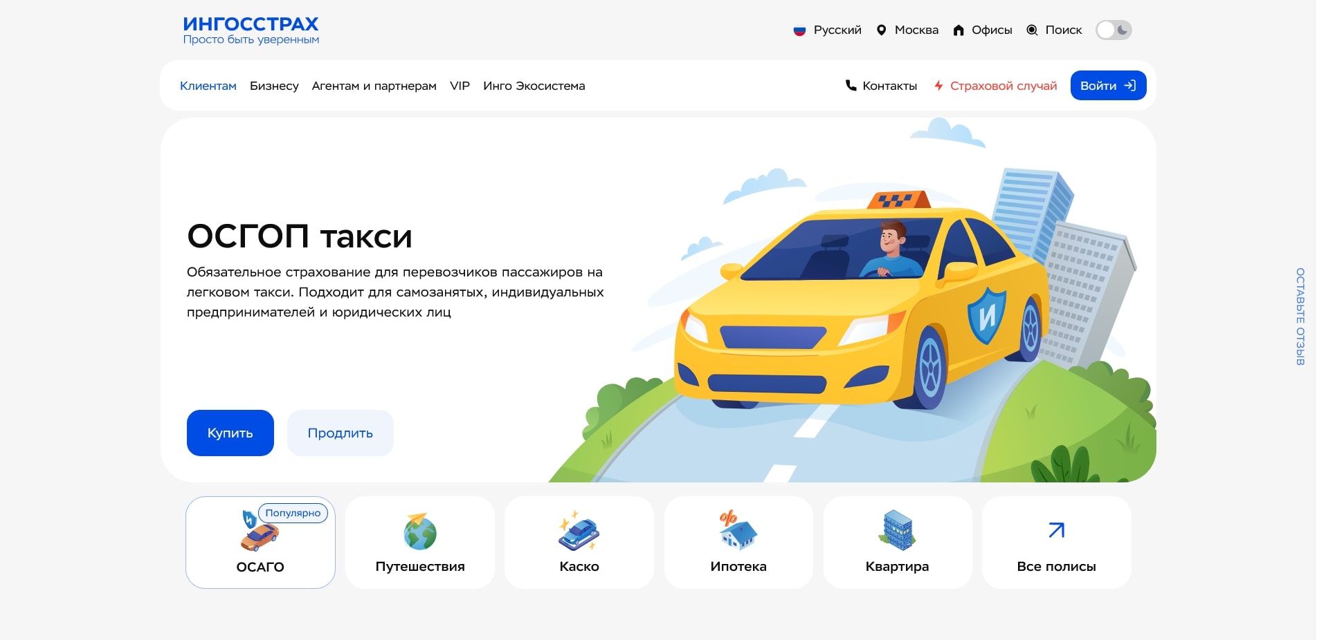 промокоды Ингосстрах
