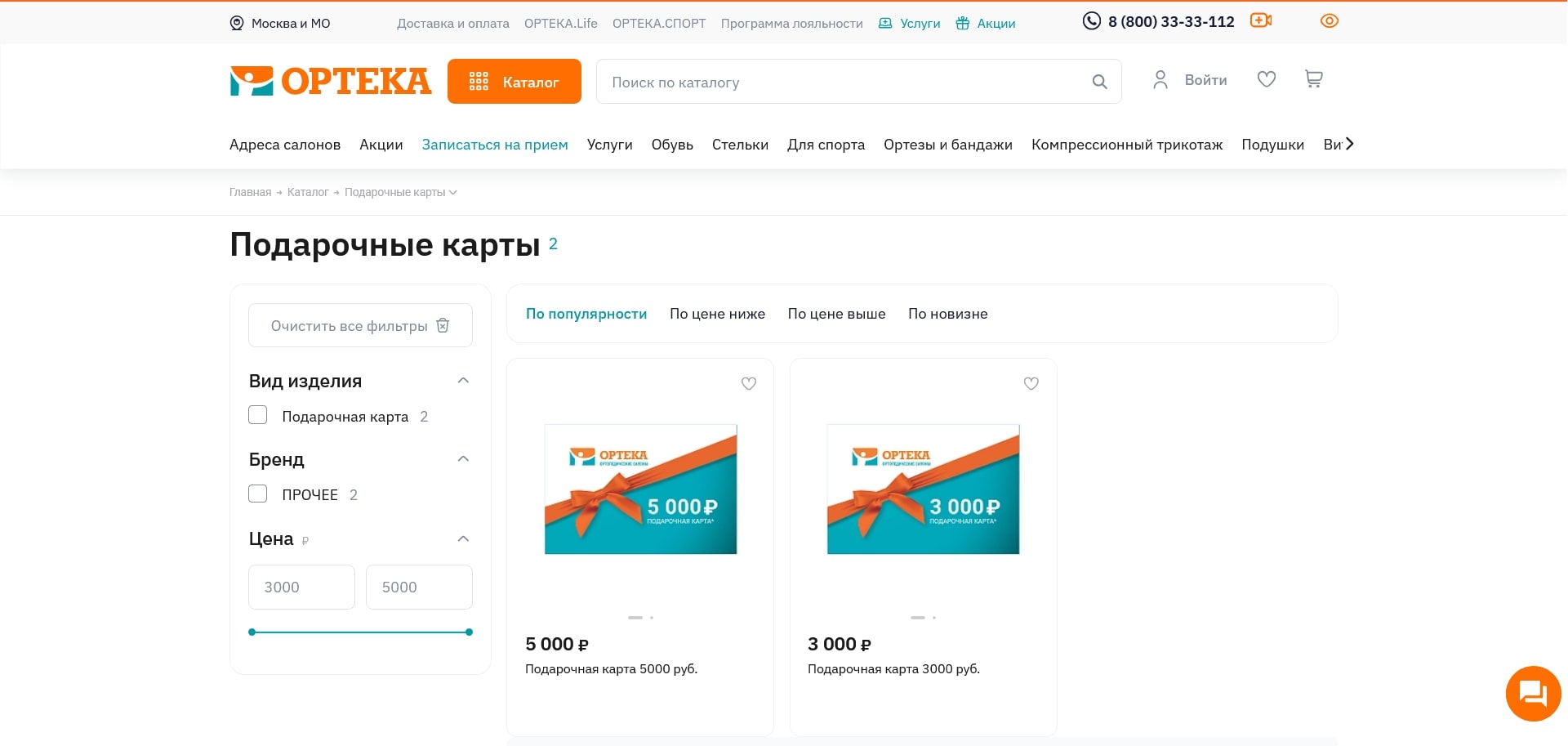 промокоды orteka
